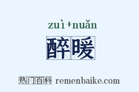 醉暖是什么意思的图片